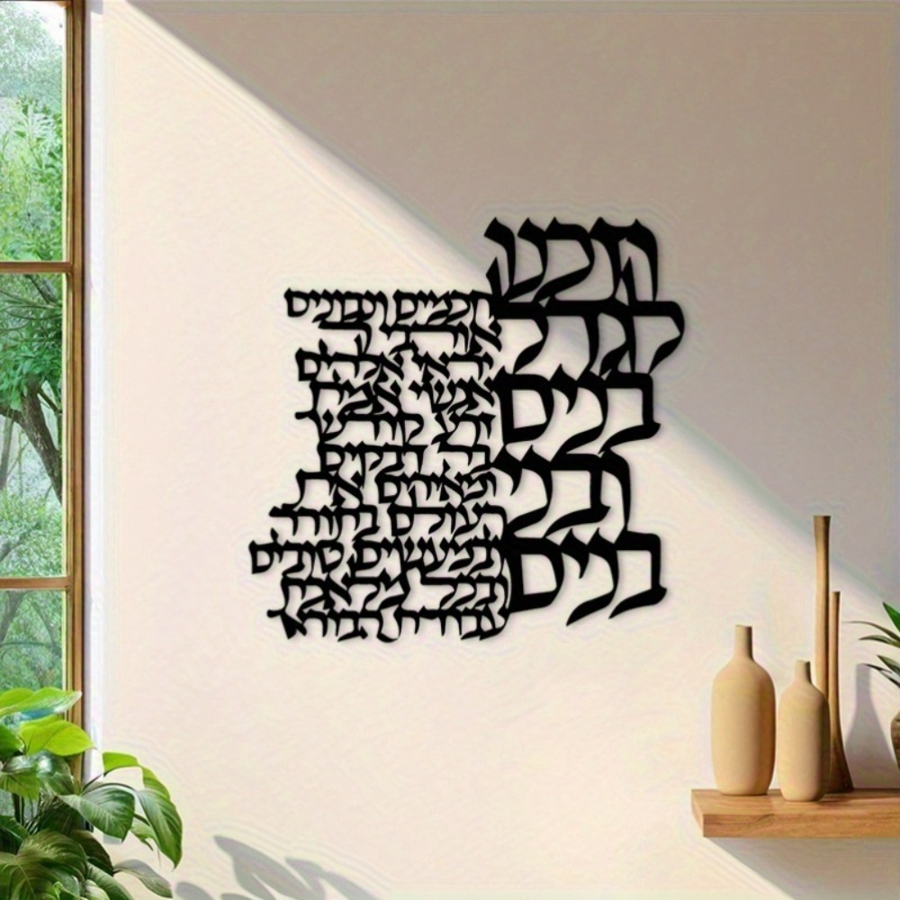 Wall Art - CIFBUY Metal Wall Art Hebrew Lettering